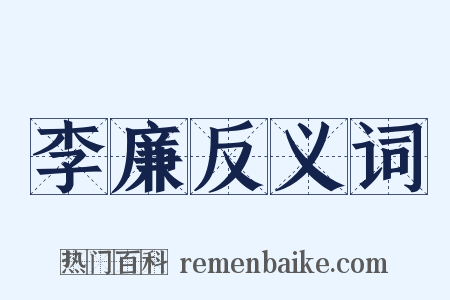 李廉反义词是什么意思的图片